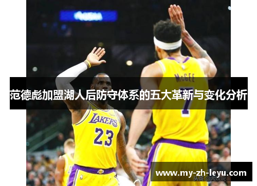 范德彪加盟湖人后防守体系的五大革新与变化分析 范德彪加盟湖人后防守体系的五大革新与变化分析