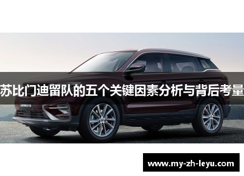 苏比门迪留队的五个关键因素分析与背后考量