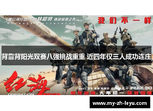 背靠背阳光双赛八强挑战重重 近四年仅三人成功连庄 背靠背阳光双赛八强挑战重重 近四年仅三人成功连庄