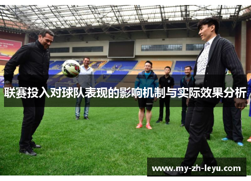 联赛投入对球队表现的影响机制与实际效果分析 联赛投入对球队表现的影响机制与实际效果分析