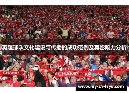 英超球队文化建设与传播的成功范例及其影响力分析