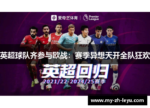 英超球队齐参与欧战：赛季异想天开全队狂欢