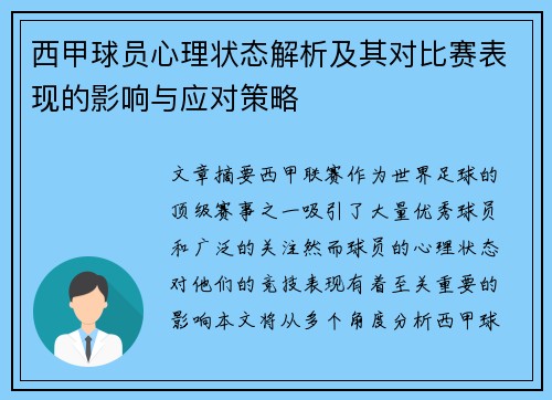 西甲球员心理状态解析及其对比赛表现的影响与应对策略 西甲球员心理状态解析及其对比赛表现的影响与应对策略