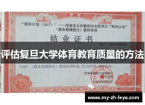 评估复旦大学体育教育质量的方法 评估复旦大学体育教育质量的方法