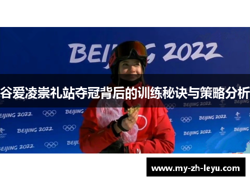 谷爱凌崇礼站夺冠背后的训练秘诀与策略分析