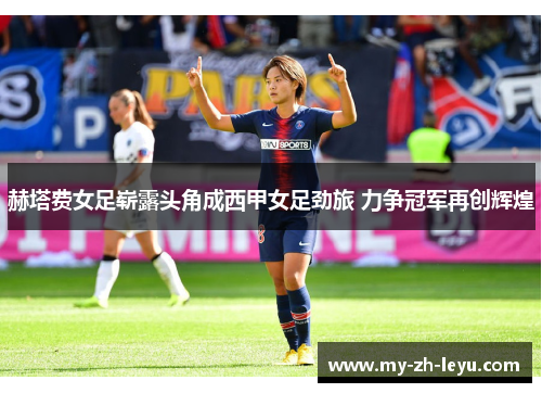 赫塔费女足崭露头角成西甲女足劲旅 力争冠军再创辉煌 赫塔费女足崭露头角成西甲女足劲旅 力争冠军再创辉煌