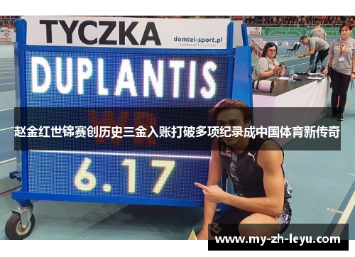 赵金红世锦赛创历史三金入账打破多项纪录成中国体育新传奇 赵金红世锦赛创历史三金入账打破多项纪录成中国体育新传奇