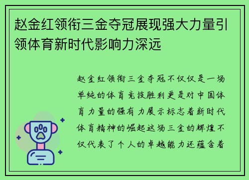 赵金红领衔三金夺冠展现强大力量引领体育新时代影响力深远 赵金红领衔三金夺冠展现强大力量引领体育新时代影响力深远