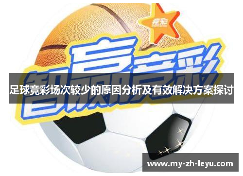 足球竞彩场次较少的原因分析及有效解决方案探讨