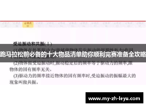 跑马拉松前必备的十大物品清单助你顺利完赛准备全攻略 跑马拉松前必备的十大物品清单助你顺利完赛准备全攻略