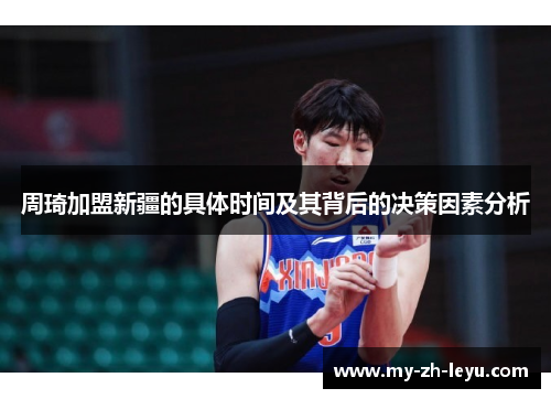 周琦加盟新疆的具体时间及其背后的决策因素分析 周琦加盟新疆的具体时间及其背后的决策因素分析