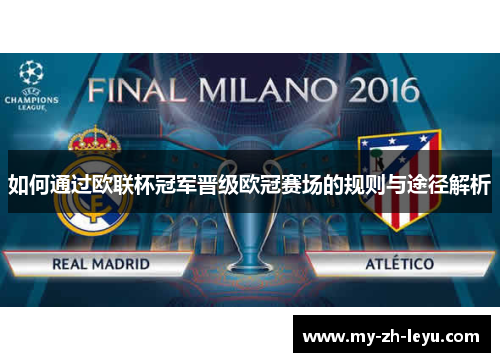 如何通过欧联杯冠军晋级欧冠赛场的规则与途径解析 如何通过欧联杯冠军晋级欧冠赛场的规则与途径解析