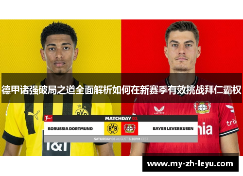 德甲诸强破局之道全面解析如何在新赛季有效挑战拜仁霸权 德甲诸强破局之道全面解析如何在新赛季有效挑战拜仁霸权
