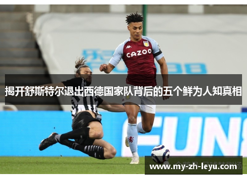 揭开舒斯特尔退出西德国家队背后的五个鲜为人知真相 揭开舒斯特尔退出西德国家队背后的五个鲜为人知真相