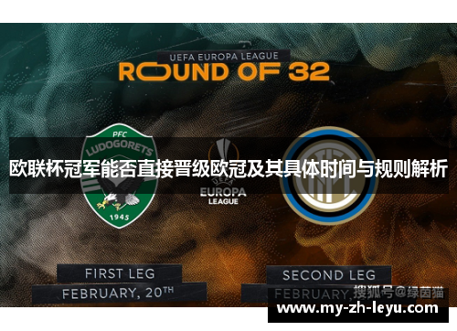 欧联杯冠军能否直接晋级欧冠及其具体时间与规则解析 欧联杯冠军能否直接晋级欧冠及其具体时间与规则解析