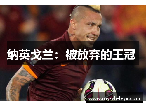 纳英戈兰：被放弃的王冠 