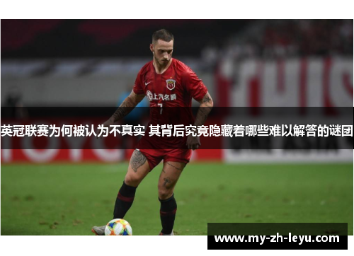 英冠联赛为何被认为不真实 其背后究竟隐藏着哪些难以解答的谜团