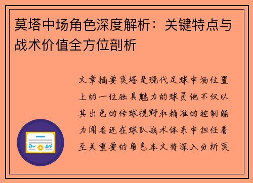 莫塔中场角色深度解析：关键特点与战术价值全方位剖析