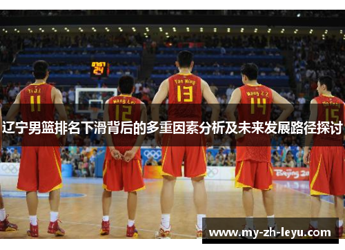 辽宁男篮排名下滑背后的多重因素分析及未来发展路径探讨