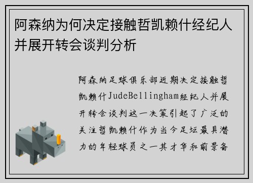 阿森纳为何决定接触哲凯赖什经纪人并展开转会谈判分析