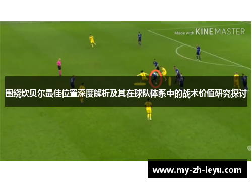 围绕坎贝尔最佳位置深度解析及其在球队体系中的战术价值研究探讨