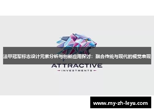 法甲冠军标志设计元素分析与创新应用探讨：融合传统与现代的视觉表现