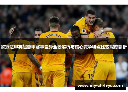 欧冠法甲英超意甲赛事差异全景解析与核心竞争特点比较深度剖析 欧冠法甲英超意甲赛事差异全景解析与核心竞争特点比较深度剖析