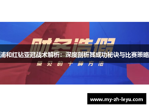 浦和红钻亚冠战术解析:深度剖析其成功秘诀与比赛策略 浦和红钻亚冠战术解析:深度剖析其成功秘诀与比赛策略