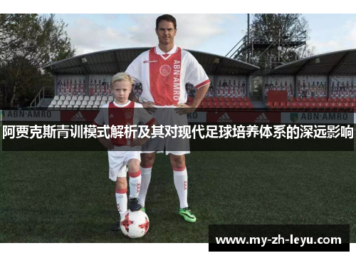 阿贾克斯青训模式解析及其对现代足球培养体系的深远影响
