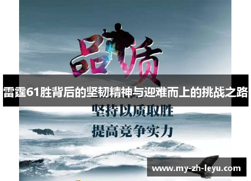 雷霆61胜背后的坚韧精神与迎难而上的挑战之路