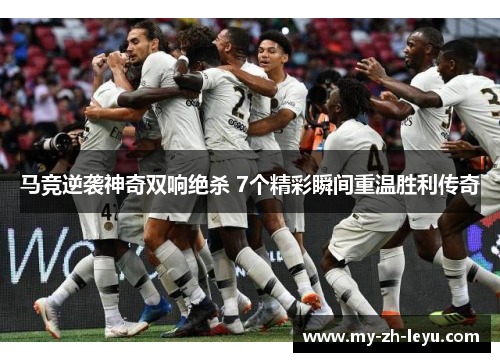 马竞逆袭神奇双响绝杀 7个精彩瞬间重温胜利传奇
