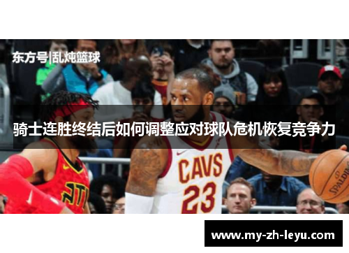 骑士连胜终结后如何调整应对球队危机恢复竞争力