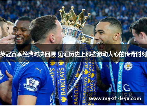 英冠赛季经典对决回顾 见证历史上那些激动人心的传奇时刻