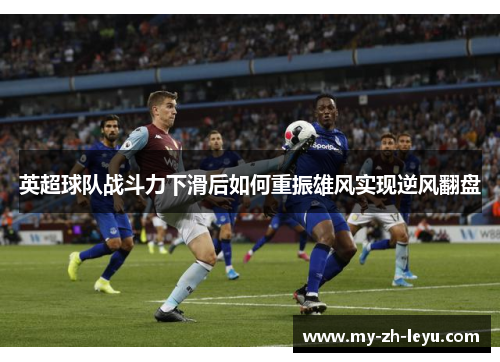 英超球队战斗力下滑后如何重振雄风实现逆风翻盘 英超球队战斗力下滑后如何重振雄风实现逆风翻盘