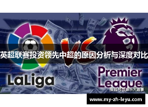 英超联赛投资领先中超的原因分析与深度对比 英超联赛投资领先中超的原因分析与深度对比