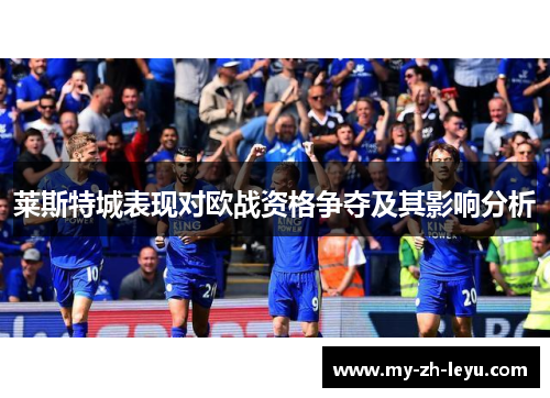 莱斯特城表现对欧战资格争夺及其影响分析