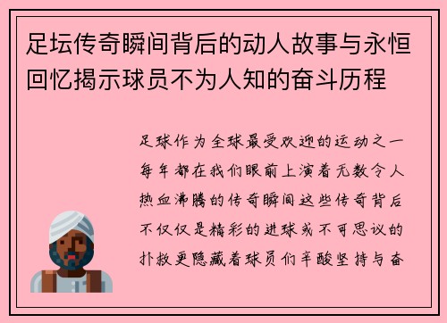 足坛传奇瞬间背后的动人故事与永恒回忆揭示球员不为人知的奋斗历程 足坛传奇瞬间背后的动人故事与永恒回忆揭示球员不为人知的奋斗历程