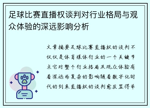 足球比赛直播权谈判对行业格局与观众体验的深远影响分析