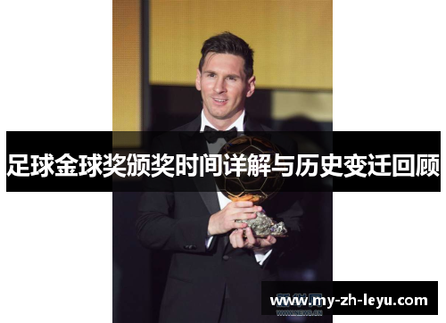 足球金球奖颁奖时间详解与历史变迁回顾 足球金球奖颁奖时间详解与历史变迁回顾