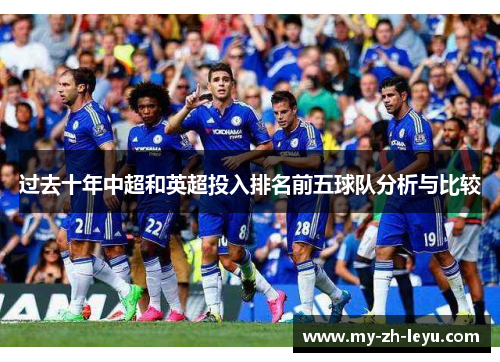 过去十年中超和英超投入排名前五球队分析与比较 过去十年中超和英超投入排名前五球队分析与比较