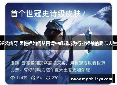 逆袭传奇 吴艳妮如何从困境中崛起成为行业领袖的励志人生