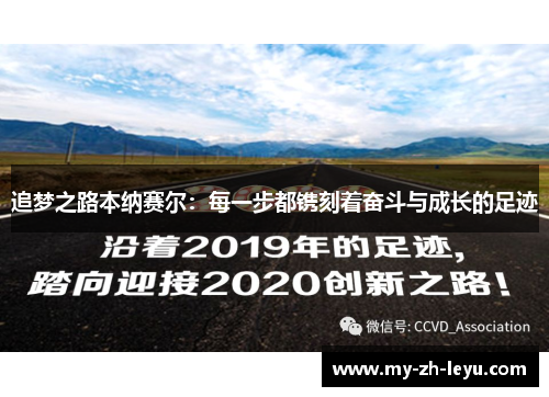 追梦之路本纳赛尔:每一步都镌刻着奋斗与成长的足迹 追梦之路本纳赛尔:每一步都镌刻着奋斗与成长的足迹
