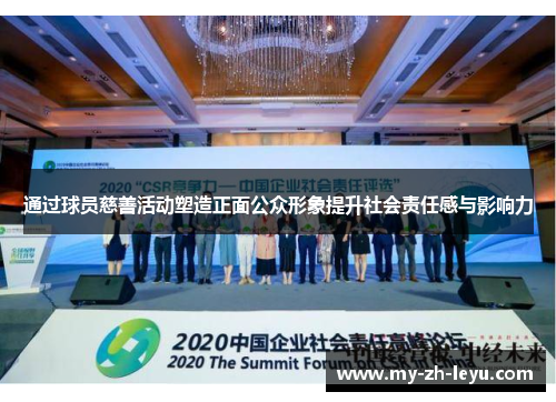 通过球员慈善活动塑造正面公众形象提升社会责任感与影响力 通过球员慈善活动塑造正面公众形象提升社会责任感与影响力