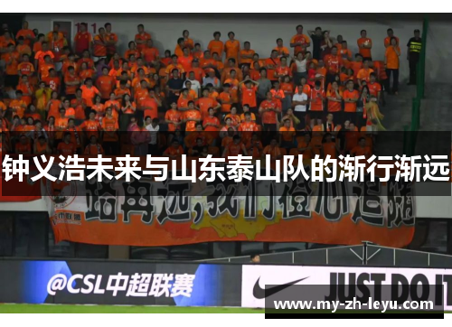 钟义浩未来与山东泰山队的渐行渐远