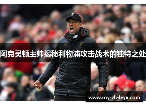 阿克灵顿主帅揭秘利物浦攻击战术的独特之处 阿克灵顿主帅揭秘利物浦攻击战术的独特之处
