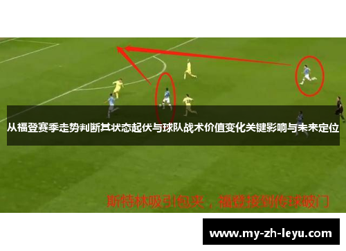 从福登赛季走势判断其状态起伏与球队战术价值变化关键影响与未来定位