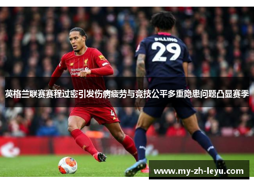 英格兰联赛赛程过密引发伤病疲劳与竞技公平多重隐患问题凸显赛季 英格兰联赛赛程过密引发伤病疲劳与竞技公平多重隐患问题凸显赛季