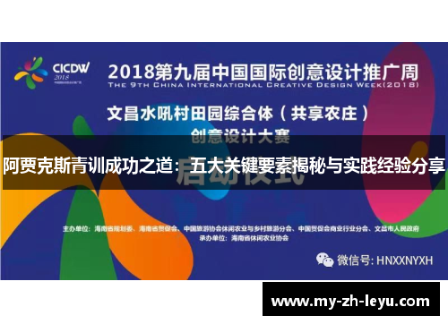 阿贾克斯青训成功之道:五大关键要素揭秘与实践经验分享 阿贾克斯青训成功之道:五大关键要素揭秘与实践经验分享