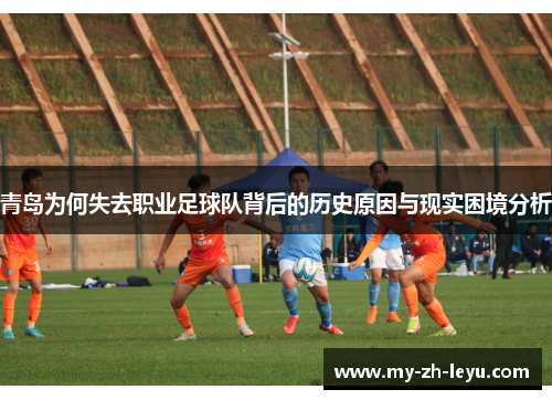 青岛为何失去职业足球队背后的历史原因与现实困境分析