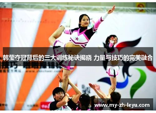 韩莹夺冠背后的三大训练秘诀揭晓 力量与技巧的完美融合